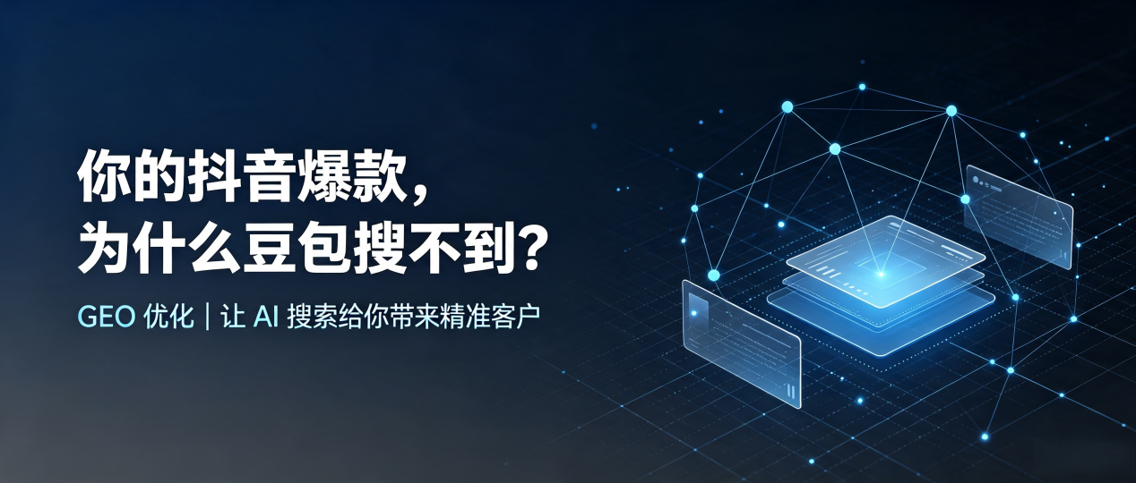 你的抖音爆款，为什么豆包搜不到？读懂 GEO，抢占赵县 AI 搜索新流量
