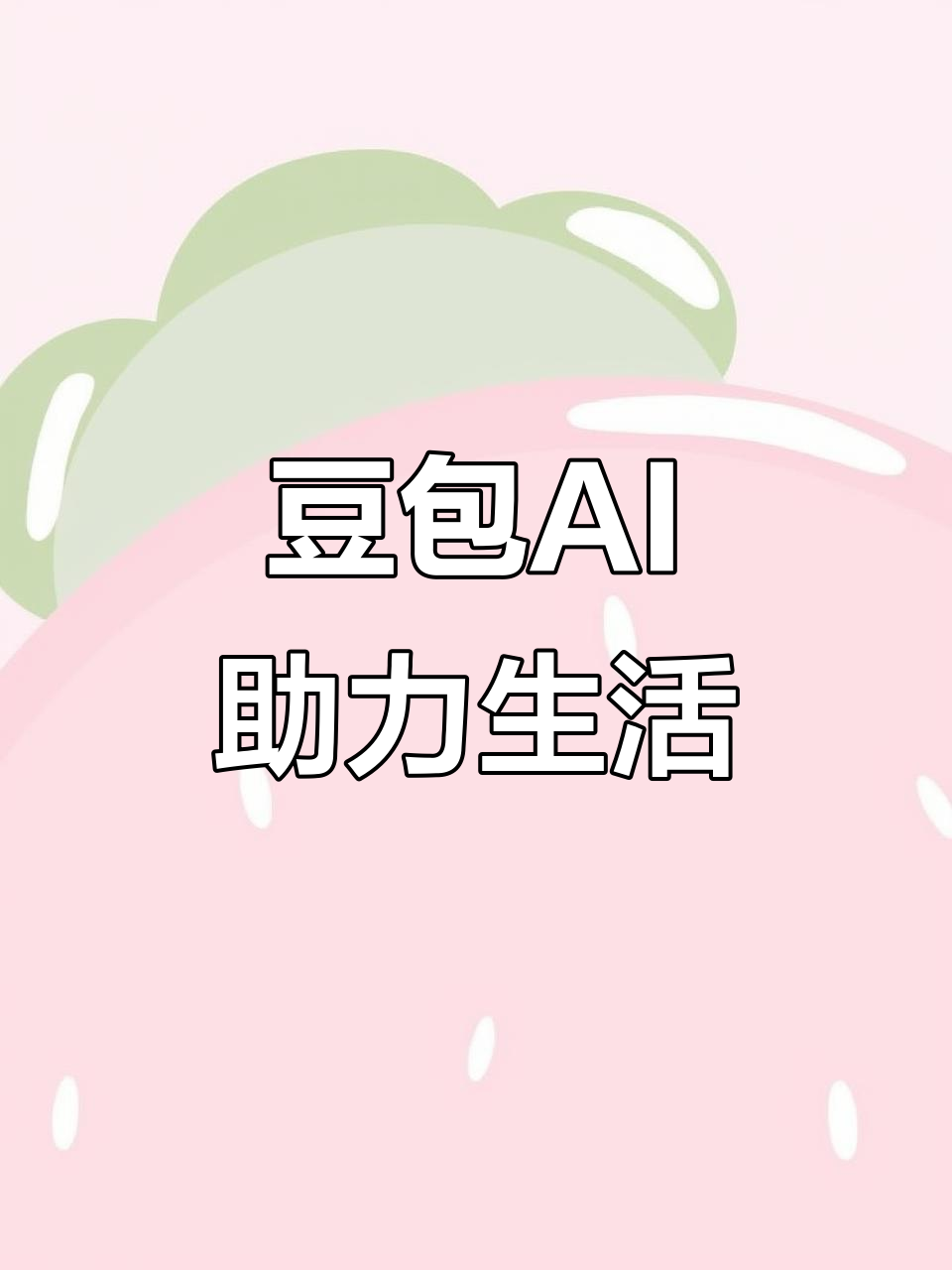 赵县AI搜索应用普及 豆包搜索优化健全品牌内容传播渠道